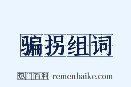 骗拐组词是什么意思的图片